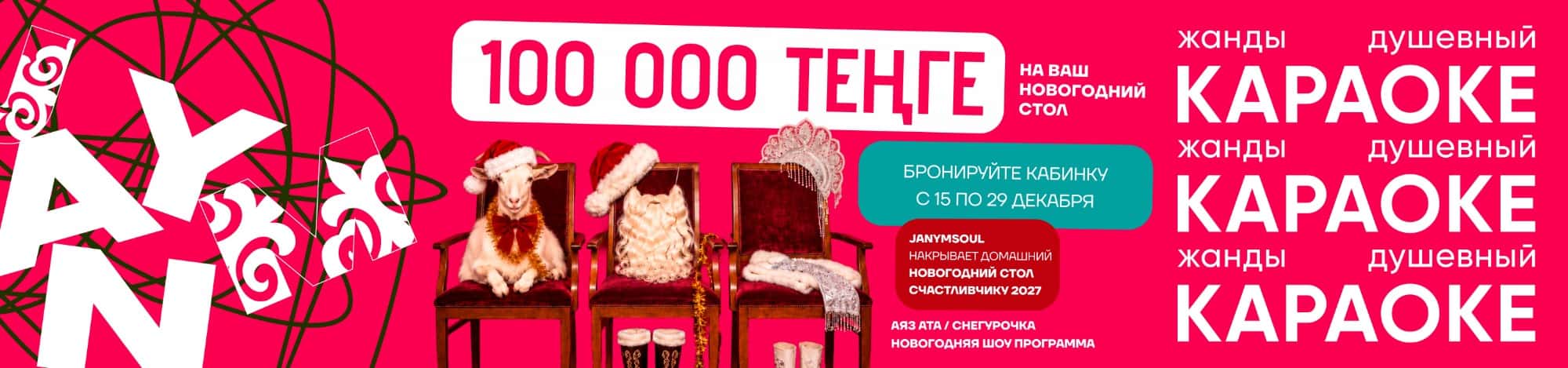 100 000 тенге на ваш новогодний стол. Бронируйте кабинку с 15 по 29 декабря — Janym Soul накрывает домашний новогодний стол счастливчику 2027. Аяз Ата и Снегурочка, новогодняя шоу-программа